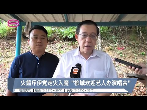 火箭斥伊党走火入魔  "槟城欢迎艺人办演唱会"【2022.08.28 八度空间华语新闻】