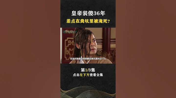 Pt1/3 差点被屎坑呛死，唐宣帝李忱真能装，装傻36年熬死4代皇帝？【人间老故事】#shorts - 天天要闻