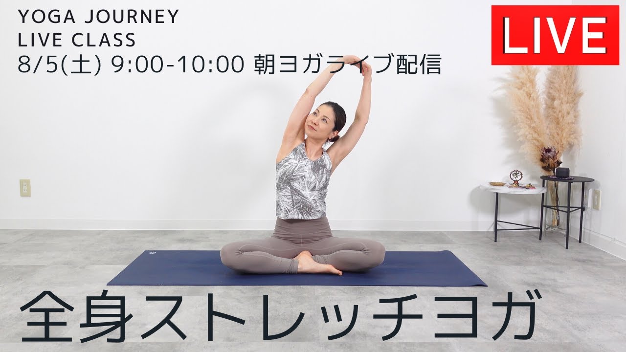 yoga journey ライブ配信！8/5(土)9:00〜10:00【朝ヨガ】 - YouTube