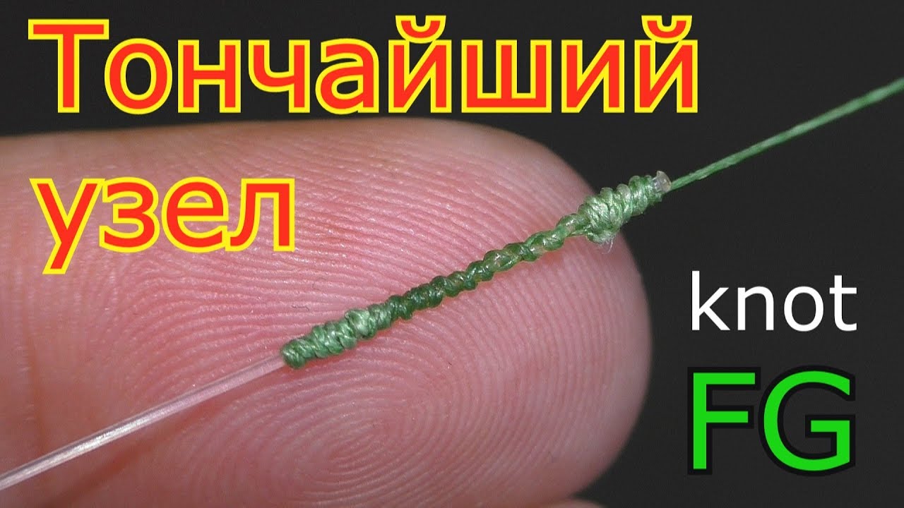 Как связать плетенку и флюр (тончайший и прочный узел) knot FG. My fishing