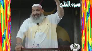 الشيخ رشيد بن عطاء الله سوء الظن    