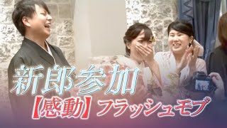 【フラッシュモブ】【感動】新郎参加のフラッシュモブ　結婚式披露宴FLASHMOB　2017/10