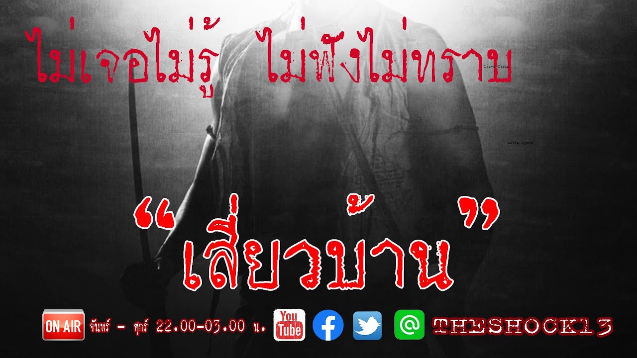 ไม่เจอไม่รู้ ไม่ฟังไม่ทราบ l เรื่องเล่าสุดช็อค l เสี่ยวบ้าน คุณตั้ม l The Shock เดอะช็อค