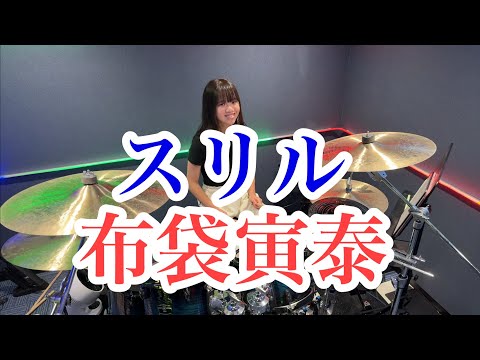 スリル/布袋寅泰 ドラム叩いてみた