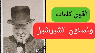 أقوى كلمات وأقوال ونستون تشيرشيل أشهر رئيس وزراء في العالم