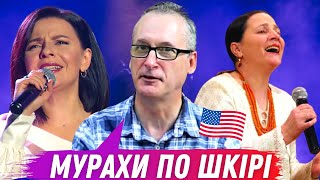 ОКСАНА МУХА та НІНА МАТВІЄНКО - Реакція американця на пісню Квітки Цісик "Черемшина"