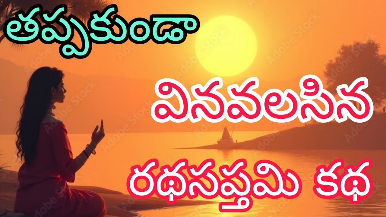  తప్పకుండా వినవలసిన రథసప్తమి కథ 