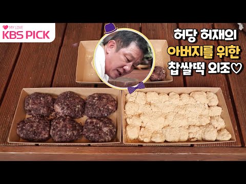 [#갓파더] 허당 <strong>허재의</strong> 아버지를 위한 찹쌀떡 외조♡/분노의 떡 메치기!!|KBS 211106 방송
