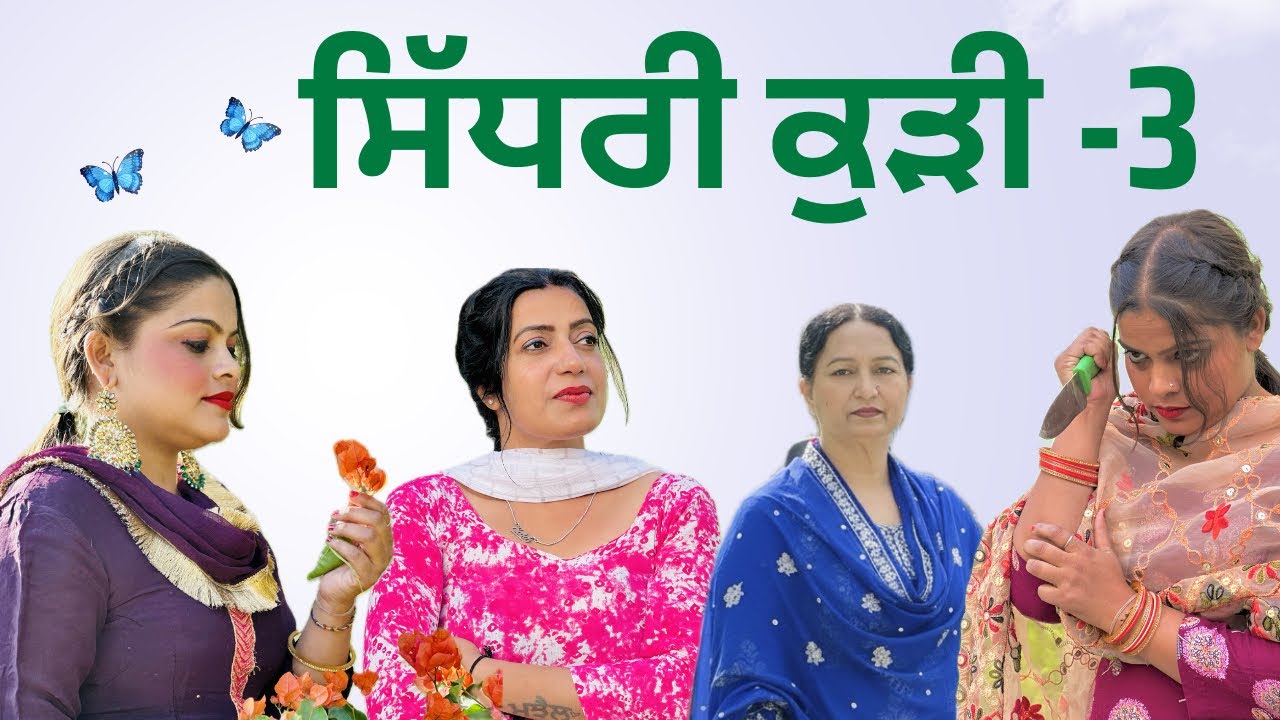 ਸਿੱਧਰੀ ਕੁੜੀ- 3|| SIDHRI KUDI|| BEST SHORT MOVIE 2025|| #comedy #funny #viral #trending #emotational 