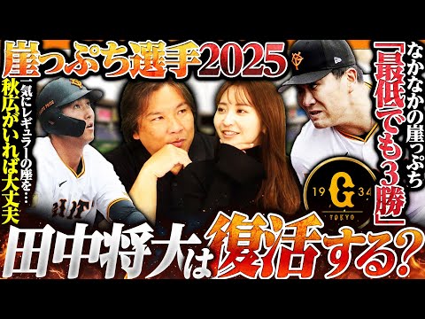 【巨人崖っぷち選手】『田中将大はGWまでが勝負になる‼︎』R.マルティネス獲得で崖っぷちになる中継ぎ選手…岡本メジャー挑戦までに秋広は結果を残せるのか⁉︎