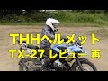 オフロード用ヘルメット THH TX27 インナーバイザー付き、オフロードや高速など一通り使った感想など。