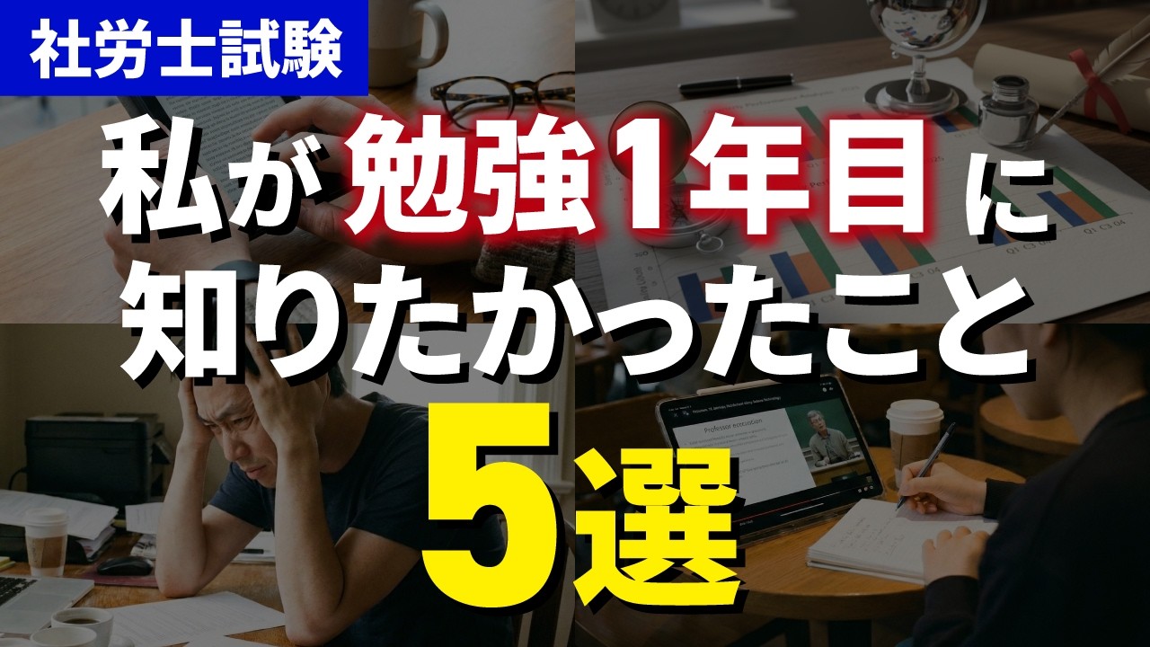 【社労士試験】プロ講師が勉強1年目に知っておきたかったと後悔していることとは