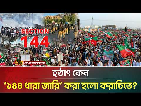 করাচিতে ‘১৪৪ ধারা জারি’; বিপাকে সাধারণ মানুষ | Karachi | PTI | Pakistan | ATN Bangla News