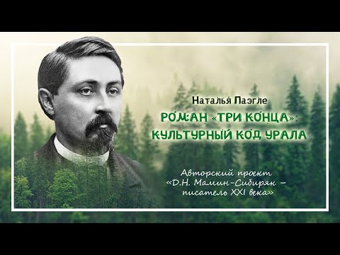 Уральская летопись «Три конца»