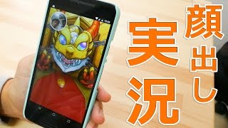 スマホだけで簡単に顔出し実況を録画する方法！Android使用