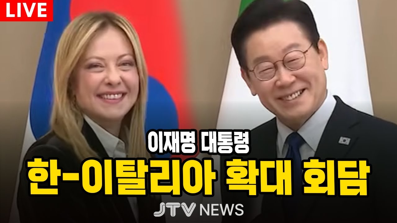 [🔴LIVE ] 한 - 이탈리아 확대 회담 | 이재명 대통령 (1월 19일)