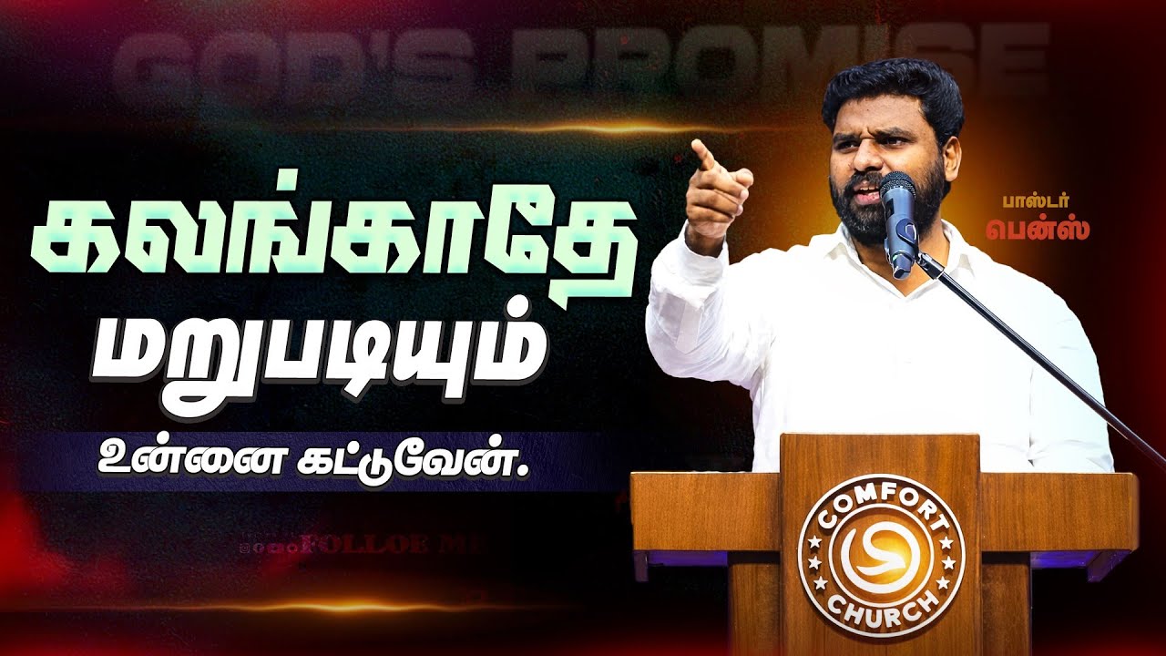 கலங்காதே! உன் வாழ்க்கை மாறப்போகுது! Pr.Benz / Tamil Christian Message  / Tamil sermon 