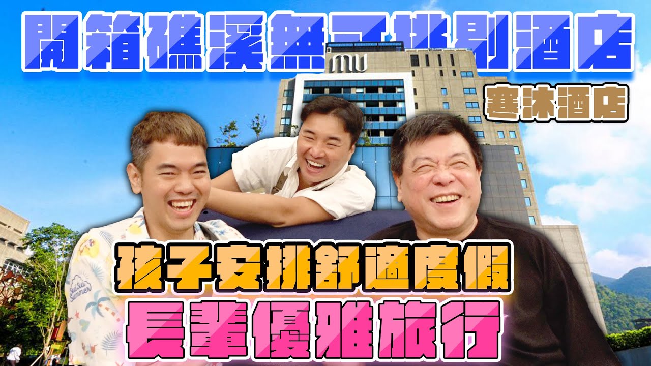 孫腫來了｜開箱礁溪無可挑剔酒店  孩子安排舒適渡假、長輩優雅旅行