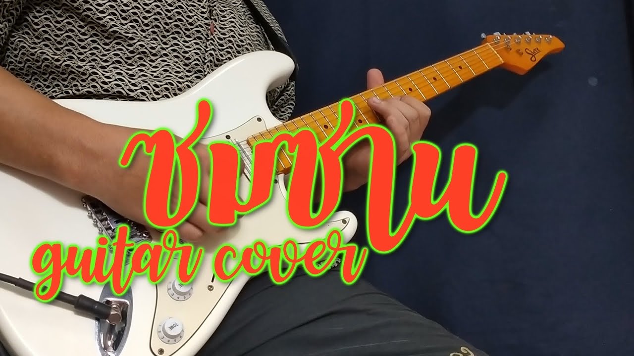 ซมซาน - LOSO : กีต้าร์โซโล่ Cover