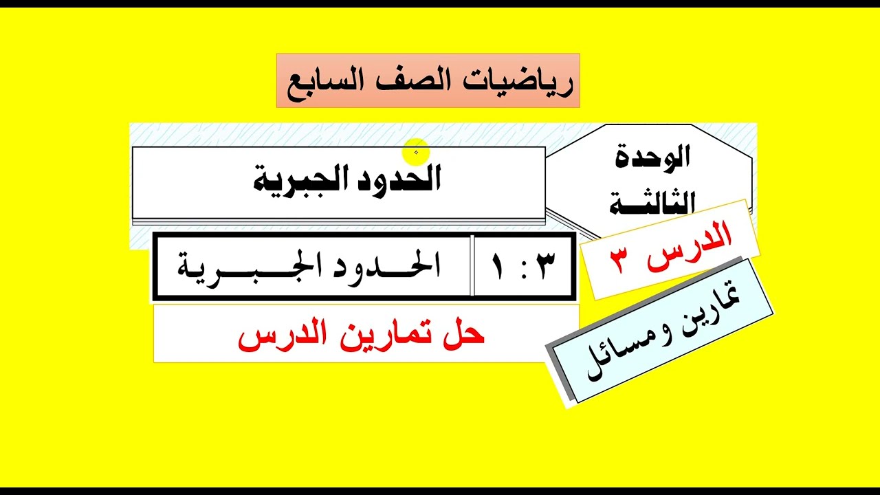 رياضيات سابع  - الوحدة الثالثة - الدرس  (3 )  حل تمارين ومسائل   ( 3   -  1  ) الحد الجبري