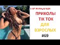 ТИК ТОК ТРЕНДЫ 2021 #69