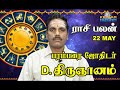 22.05.2020 Dina Palanum thiru mandiramum | Parambarai Jodhidar D. Thirugnanam | Today Rasi Palan
