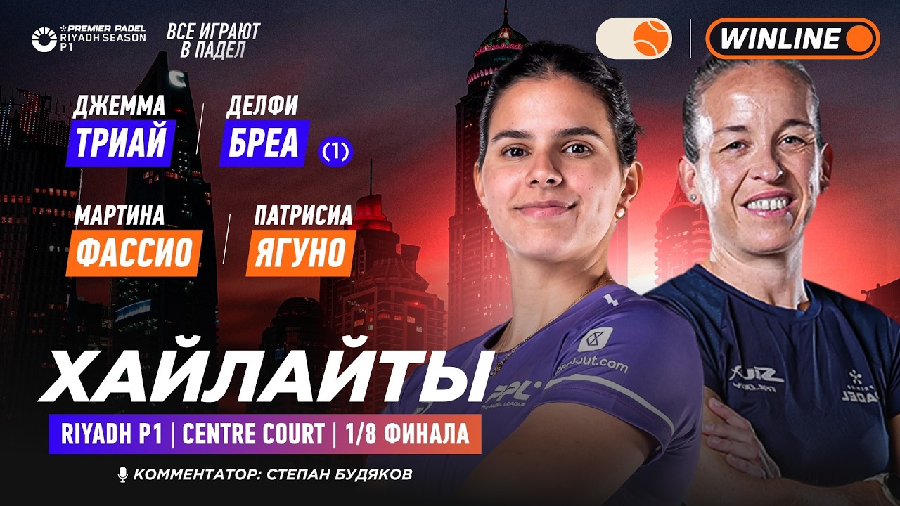 Триай / Бреа (1) – Фассио / Ягуно | Хайлайты: обзор матча | Падел | RIYADH P1