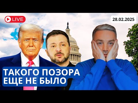 КОНЕЦ ЗЕЛЕНСКОГО