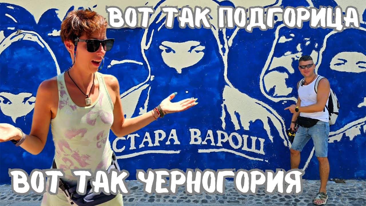 Недооцененная туристами и переоцененная Москвой столица Черногории Подгорица. Вандализм и Евросоюз