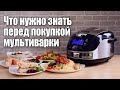 Как выбрать Мультиварку