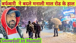 बर्फबारी ने बदलें मनाली मॉल रोड़ के हाल ☃ SNOWFALL IN MANALI #manali #snow #snowfall