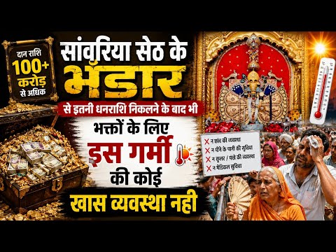 सांवरिया सेठ के भंडार से इतनी धनराशि निकलने के बाद भी भक्तों के लिए इस गर्मी की कोई खास व्यवस्था नही