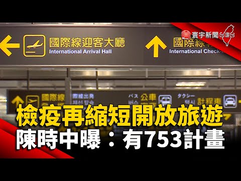 檢疫再縮短開放旅遊？陳時中曝：有753計畫 @globalnewstw