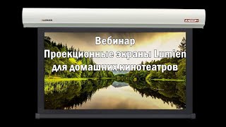 Вебинар «Проекционные экраны Lumien для домашних кинотеатров»