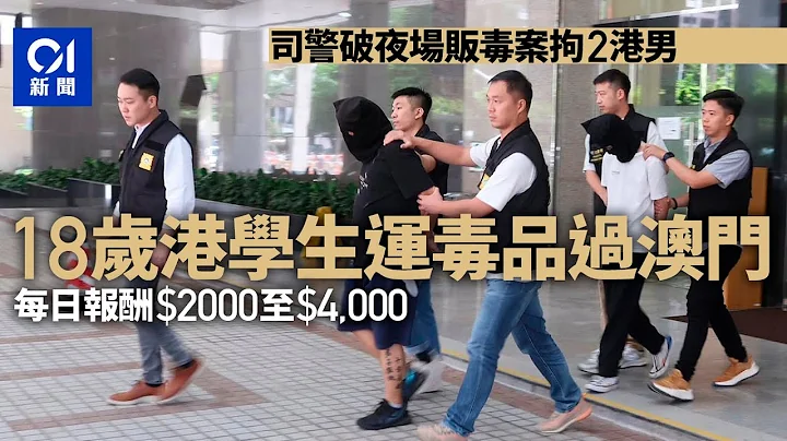 兩港男涉澳門販毒案被捕　毒品值13萬元　其中一人為中學生｜01新聞｜澳門｜司警｜新口岸酒店｜販毒｜可卡因 #hongkongnews - 天天要聞