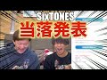 【SixTONES】2023年live tour慣声の法則の当落結果がやばすぎた！！！！！