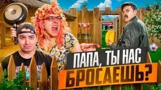 БАТЯ И ИЗМЕНА , ПАПА ПОЧЕМУ ТЫ НАС БРОСАЕШЬ? 😢