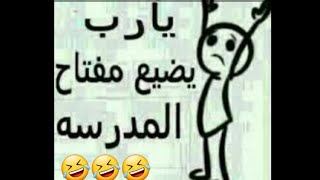 عبارات مضحكه عن المدرسه😁😂👍