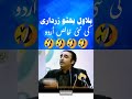 بلاول بھٹو زرداری کی نئی فنی ویڈیو   