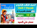 حل كتاب المعاصر انجليزي للصف الثالث الثانوي 2026 حل كلمات يونت 7 الدرس الاول والثاني Unit 7 
