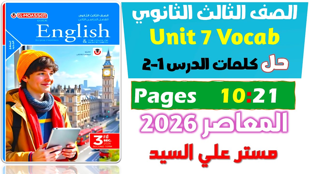 حل كتاب المعاصر انجليزي للصف الثالث الثانوي 2026 حل كلمات يونت 7 الدرس الاول والثاني Unit 7
