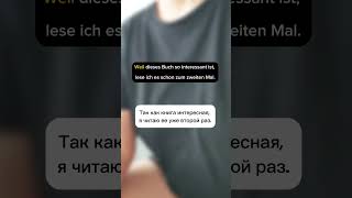 Weil.Слова соединяющие предложения #немецкий #немецкийнакаждыйдень #обучение