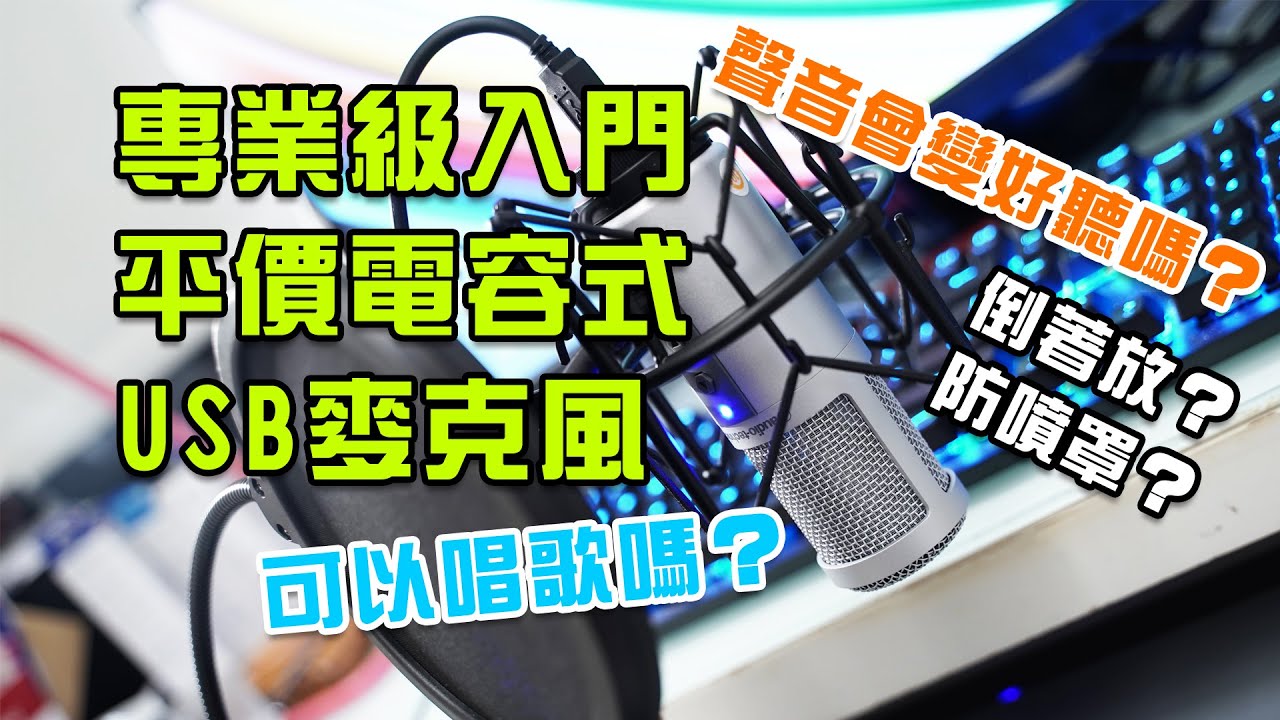 【開箱實測分享】鐵三角Audio-Technica ATR2500-USB 心形指向電容式USB麥克風，專業入門平價的好麥克風完整評測，預算不高的好選擇