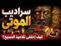 وثائقي صادم❌سراديب الموتى🔥😱 كيف قتلوا تلاميذ المسيح؟
