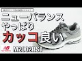 【ニューバランス】やっぱりカッコイイ！アジアmadeの最強モデル！m2002rst ニューバランス！