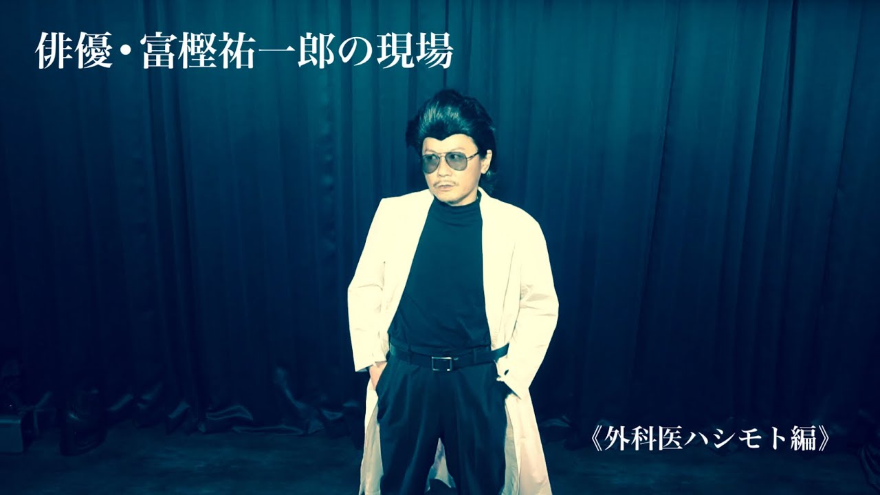 俳優•富樫祐一郎の現場《外科医ハシモト編》