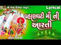 Vahanvati maa ni aarti  vahanvati maa  lyrical  ruchita prajapati  gujarati devotional aarti 