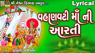 Vahanvati Maa Ni Aarti | Vahanvati Maa | Lyrical | Ruchita Prajapati | Gujarati Devotional Aarti |