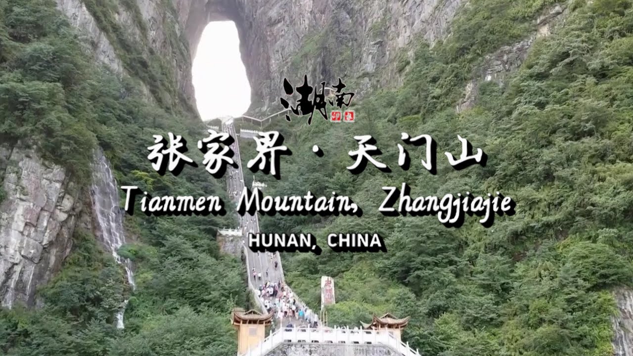 中国湖南张家界天门山 Tianmen Mountain Zhangjiajie Hunan China Youtube