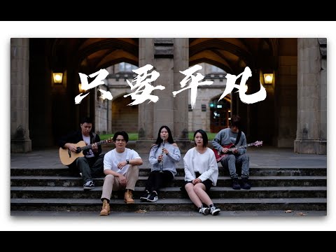 《只要平凡》翻唱+乐队合奏 — 2021 CMG 迎新音乐会「源点」单曲MV